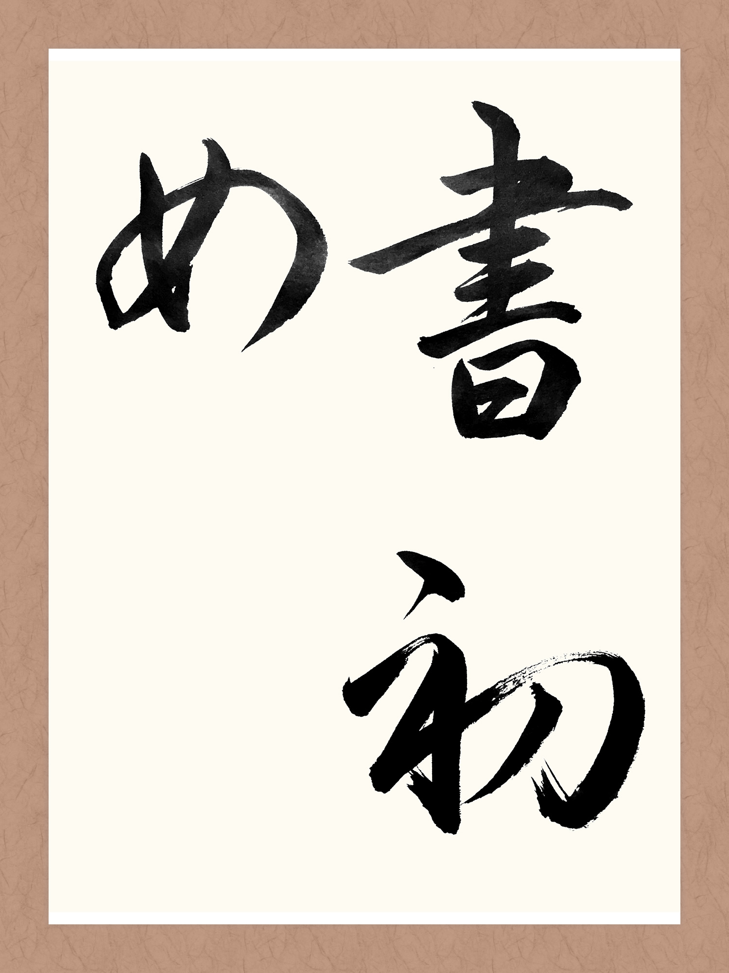 書初め - 書道・習字の手本