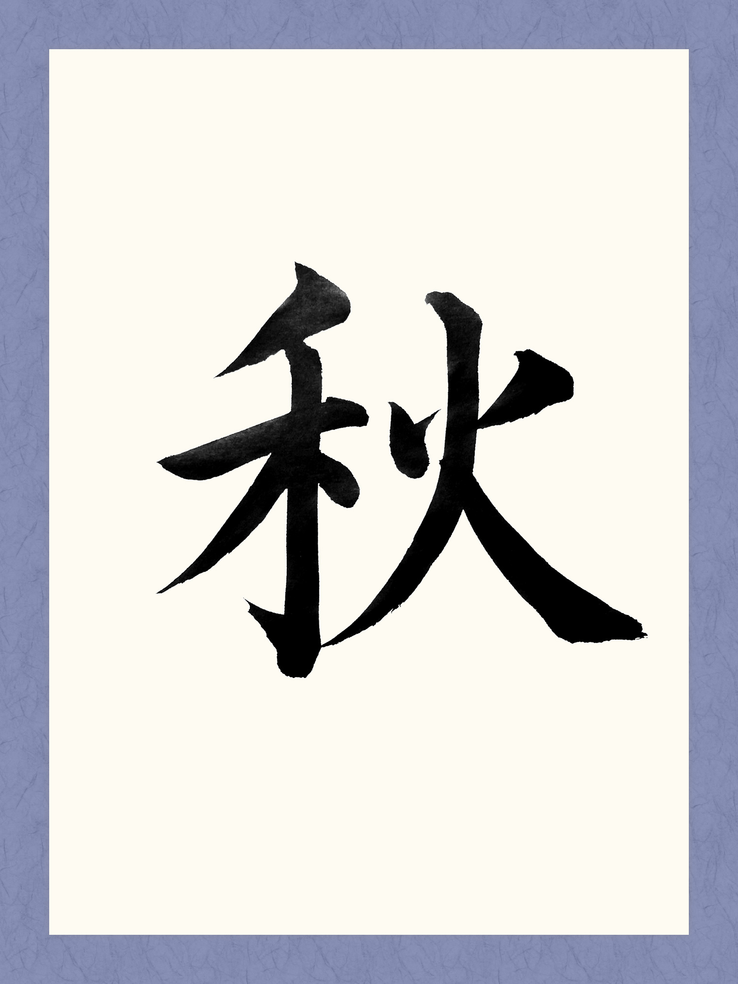 秋 書道 習字の手本